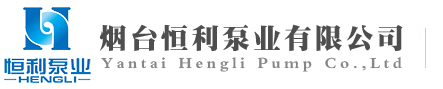 煙臺恒利泵業,耐腐蝕化工離心泵,磁力泵,隔膜泵