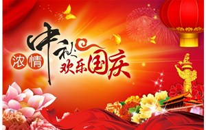 煙臺恒利泵業有限公司祝福您中秋國慶假期愉快、闔家幸福！